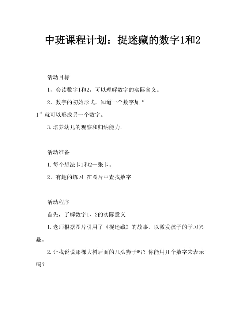 中班教案：捉迷藏数字1和2.doc_第1页