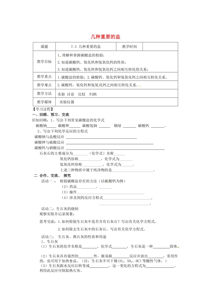 最新 【沪教版】九年级化学：7.3《几种重要的盐（第5课时）》教案.doc_第1页