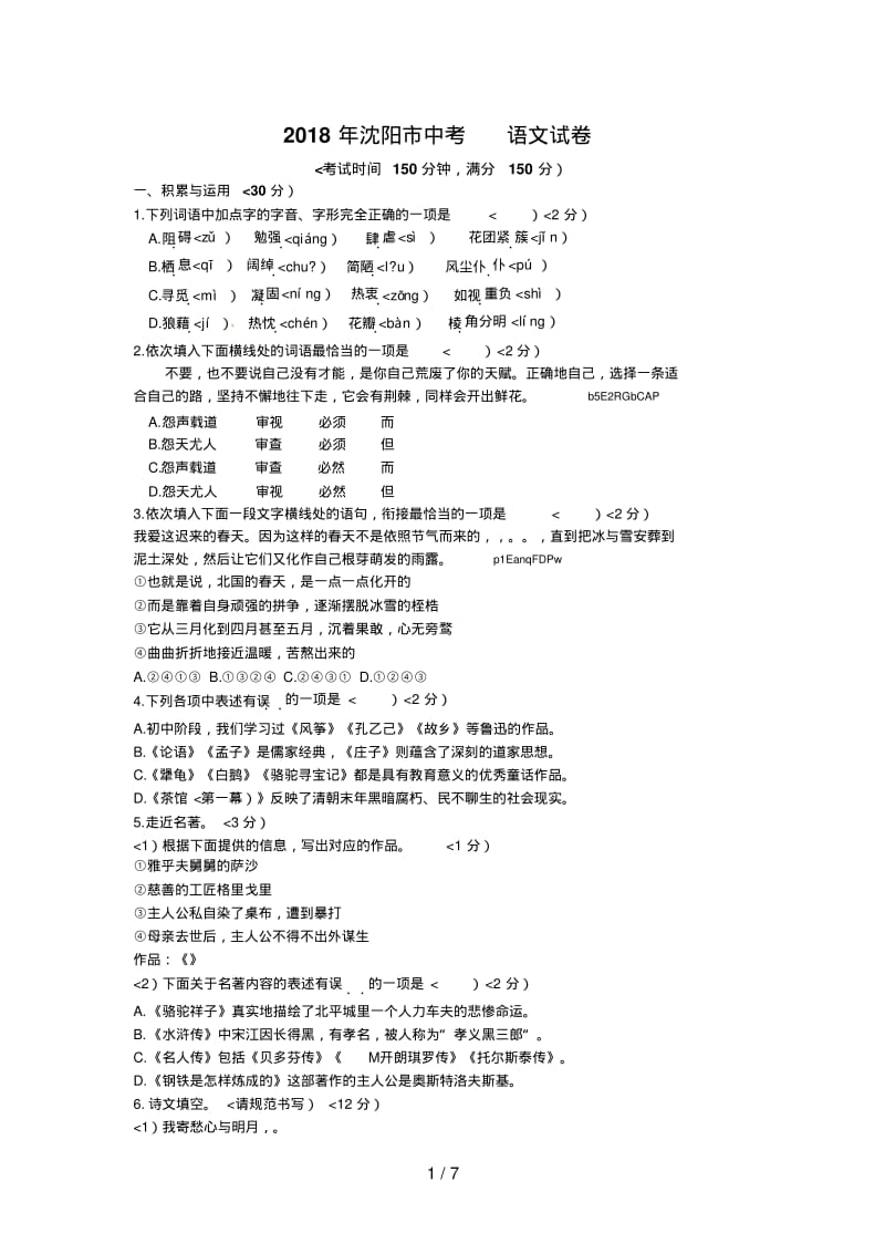 2018辽宁省沈阳市中考语文试卷含答案.pdf_第1页