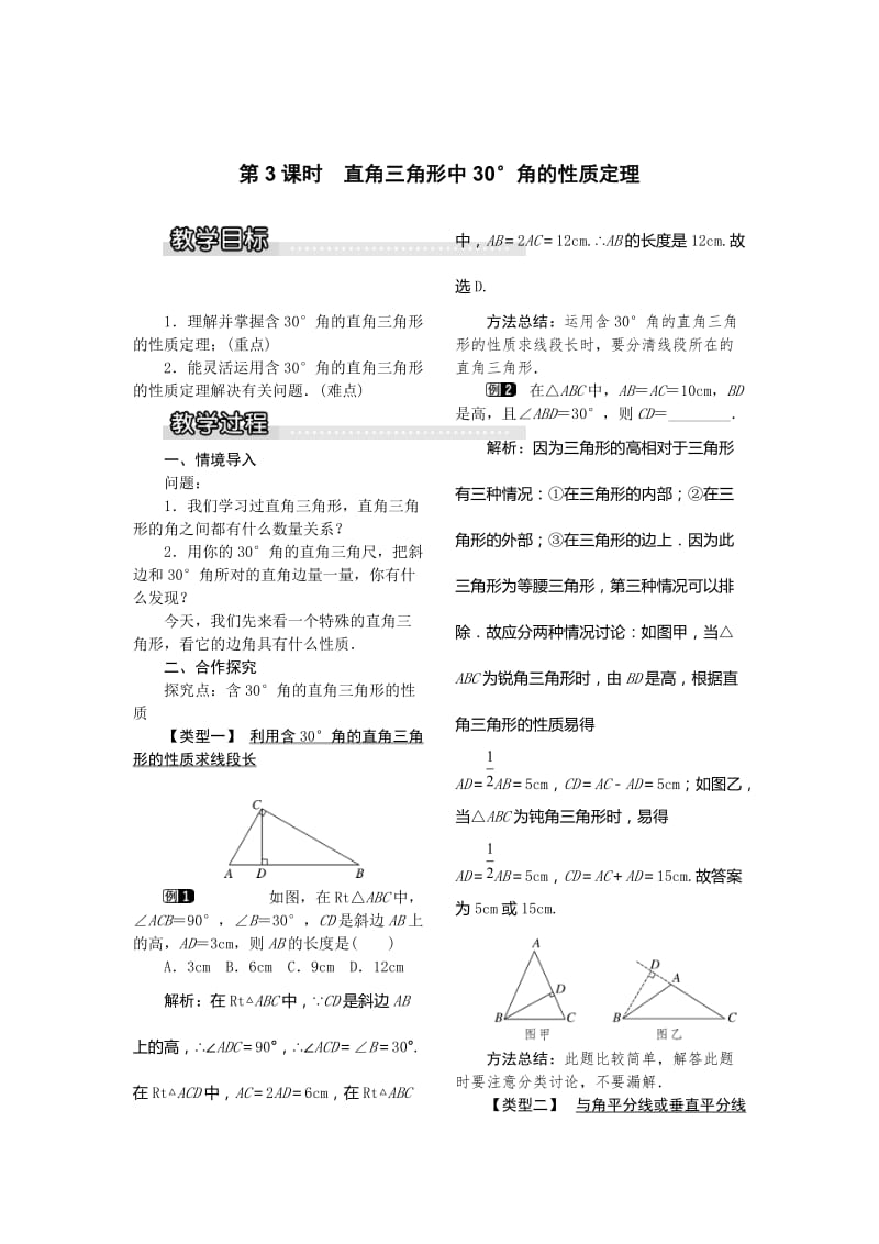 【沪科版】八年级数学上册-教案15.3 第3课时 直角三角形中30°角的性质定理1.doc_第1页