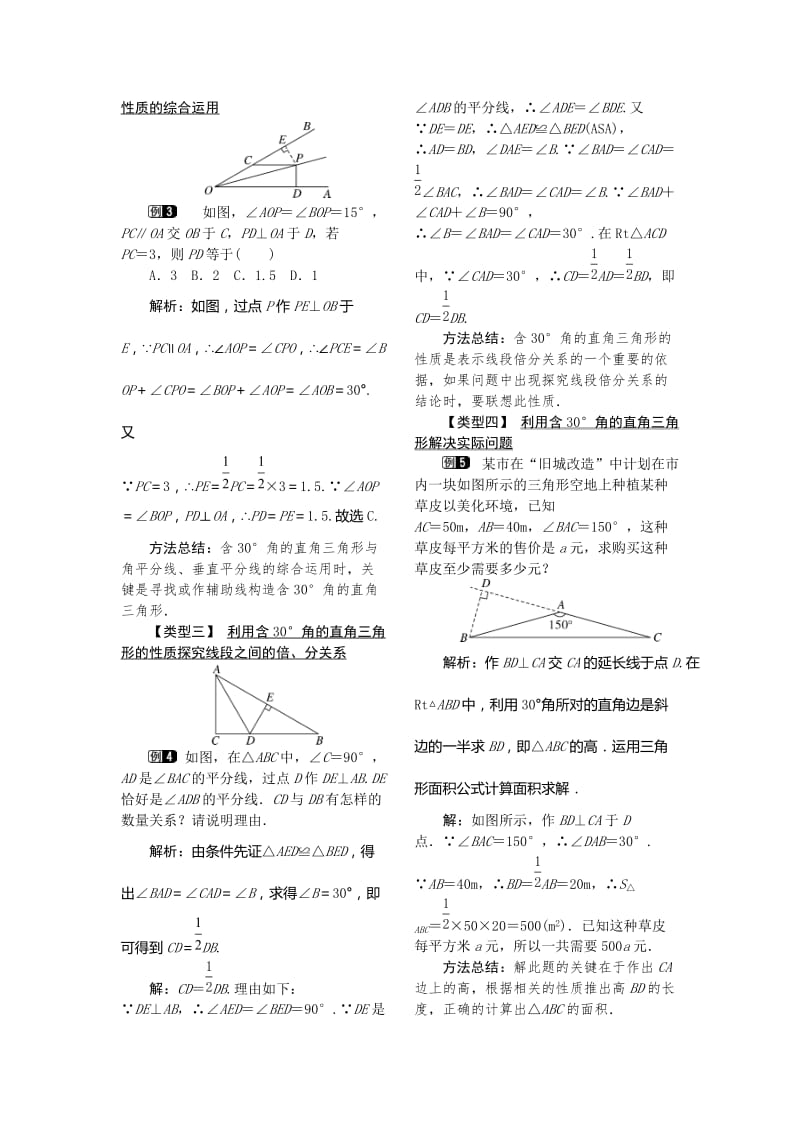 【沪科版】八年级数学上册-教案15.3 第3课时 直角三角形中30°角的性质定理1.doc_第2页