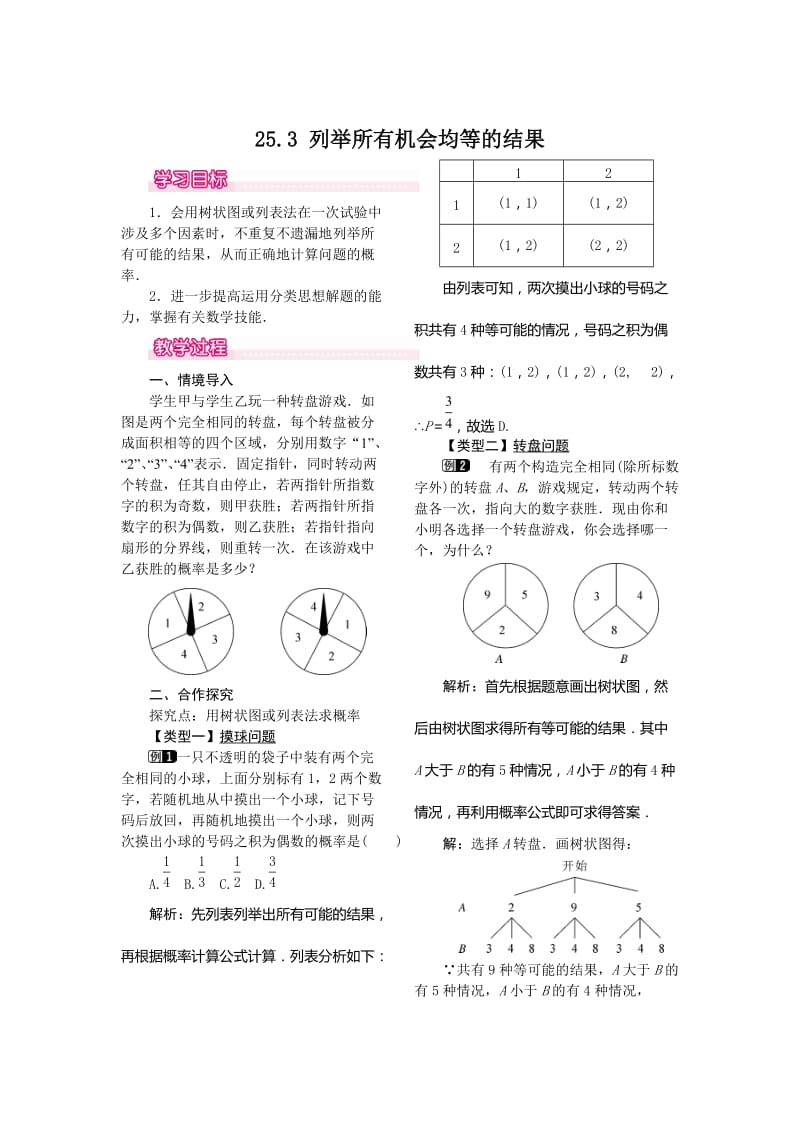 【华东师大版】九年级上册数学-教案25.3 列举所有机会均等的结果.doc_第1页