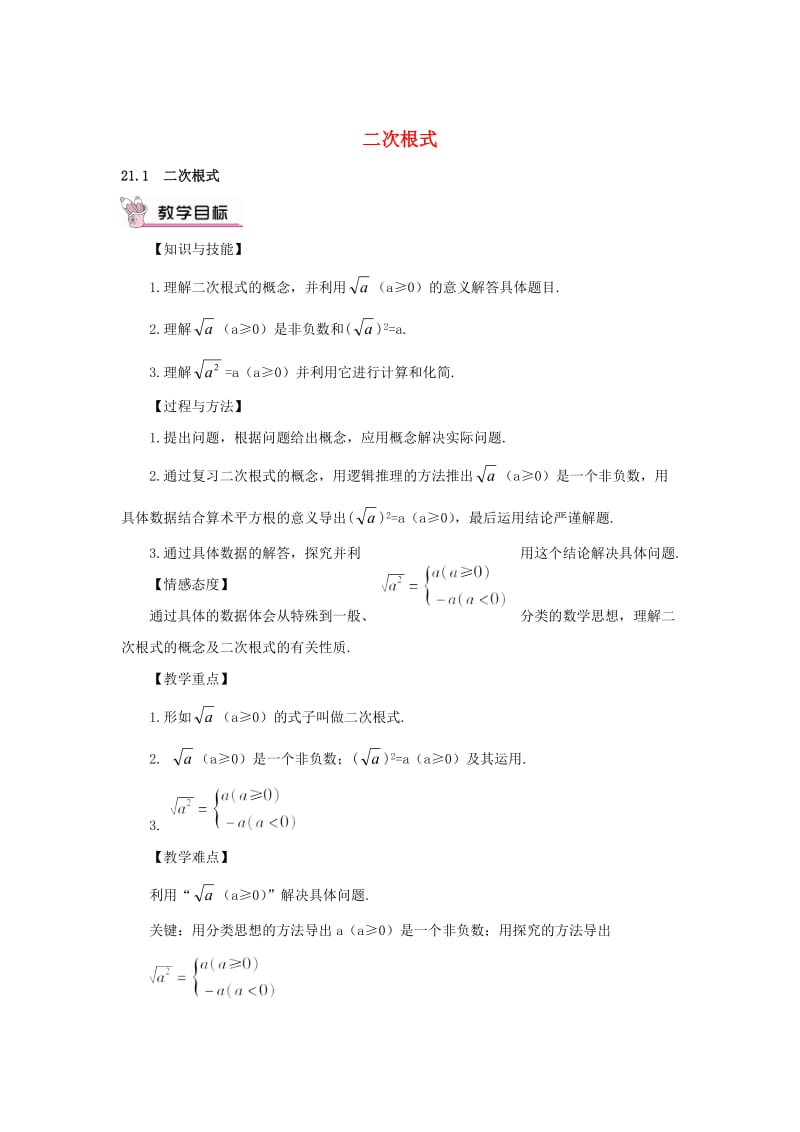 【华东师大版】九年级数学上册：21.1《二次根式教案（含答案）.doc_第1页