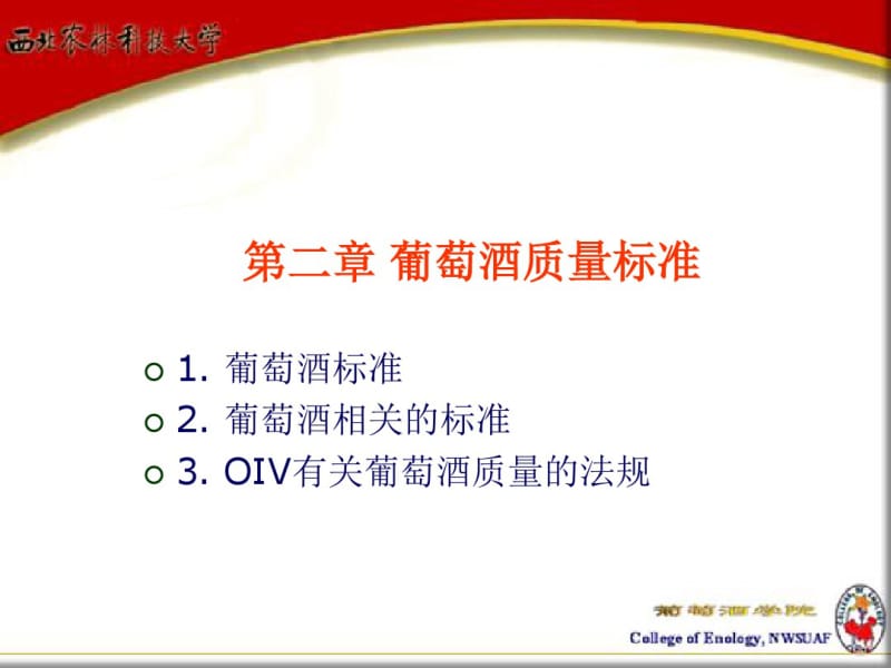 中国葡萄酒质量标准与规章培训课件(ppt37张).pdf_第1页