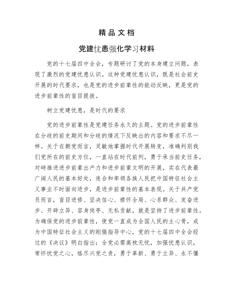 《党建忧患强化学习材料》.docx_第1页