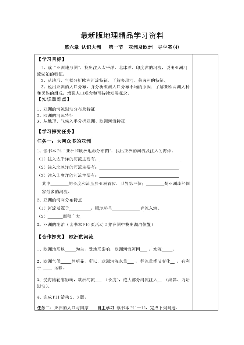 【最新】第一节 亚洲及欧洲 导学案 （4）.doc_第1页