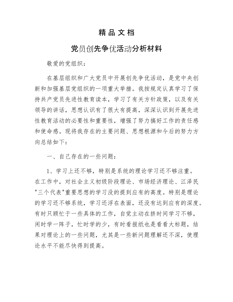 《党员创先争优活动分析材料》.docx_第1页