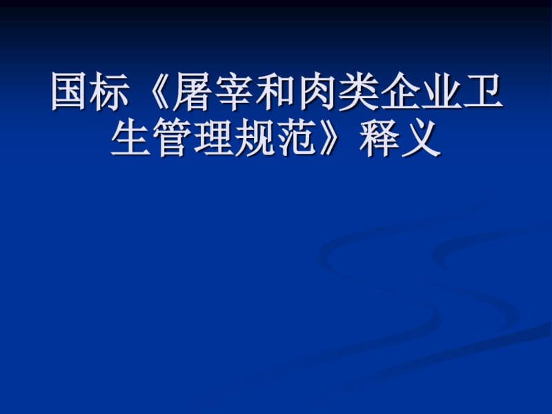 屠宰和肉类企业卫生管理规范释义(PPT48张).pdf_第1页