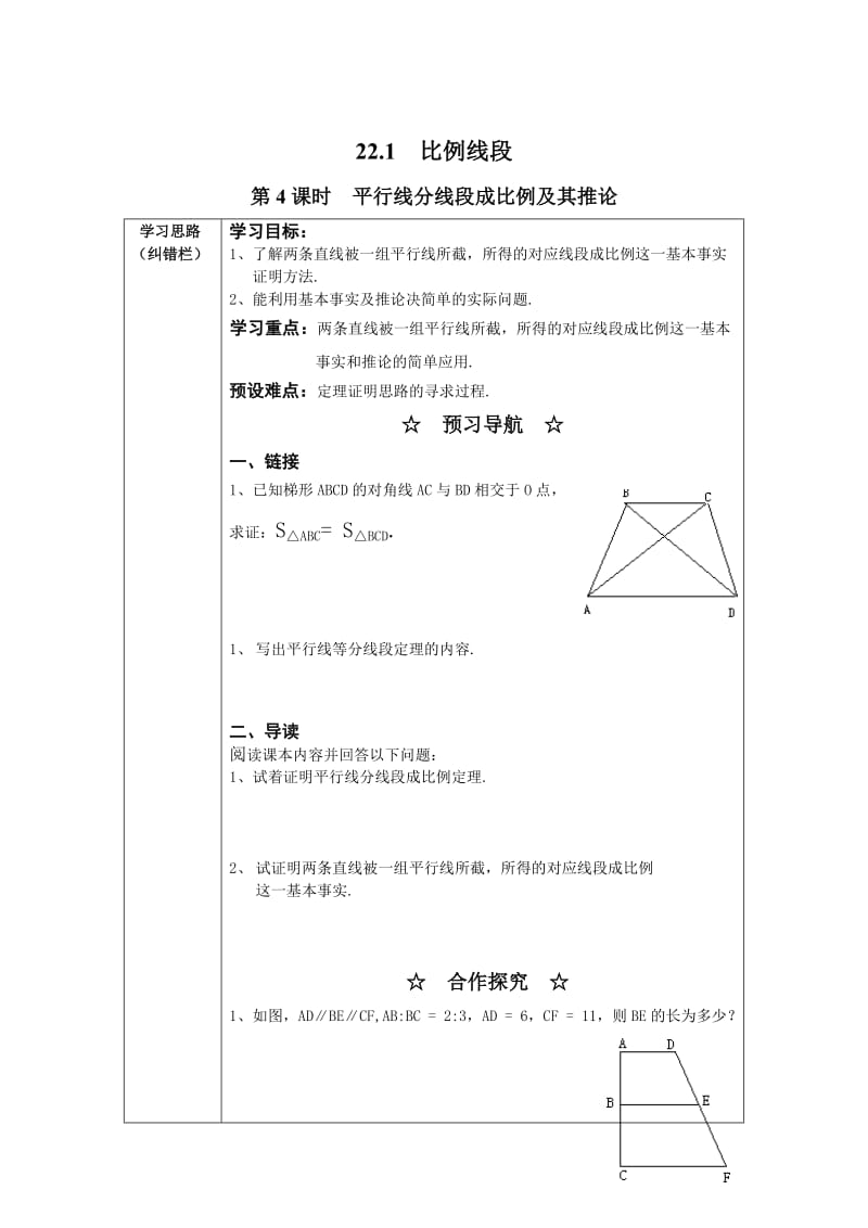 【沪科版】九年级数学上册-学案22.1 第4课时 平行线分线段成比例及其推论.doc_第1页