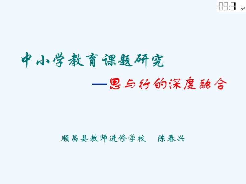 中小学教育课题研究.pdf_第1页