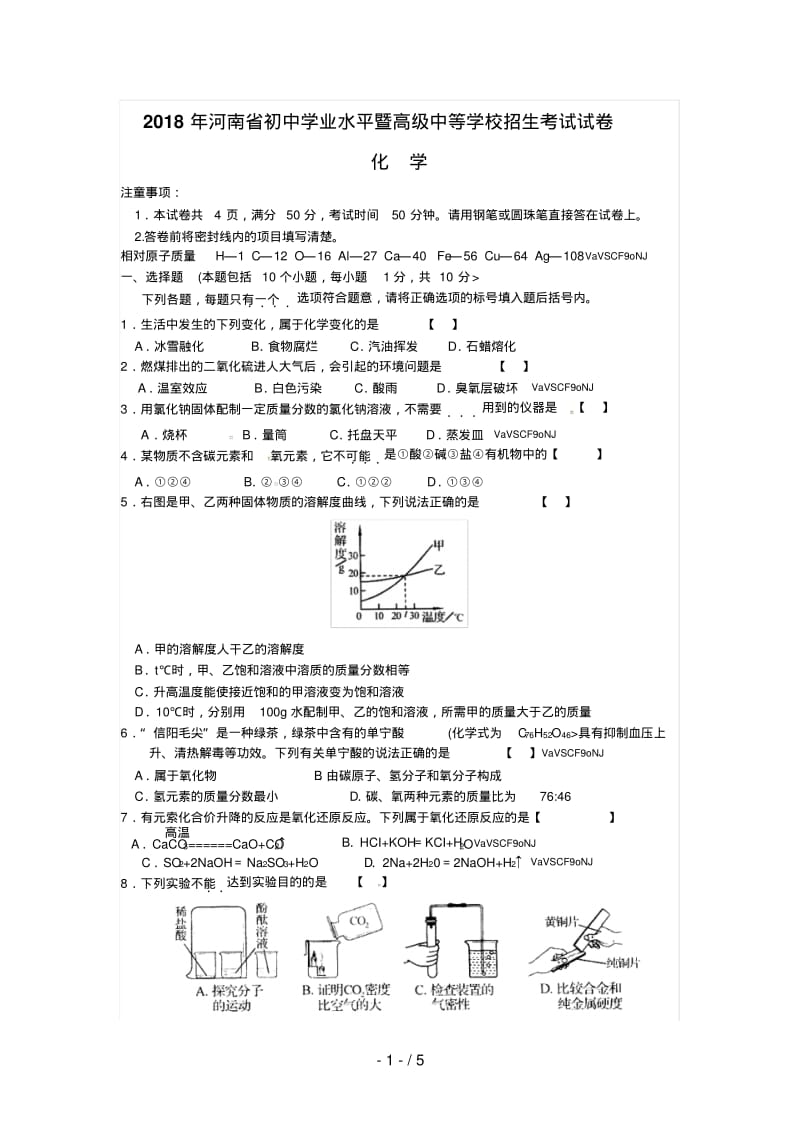 2018年河南省中考化学试卷及答案.pdf_第1页