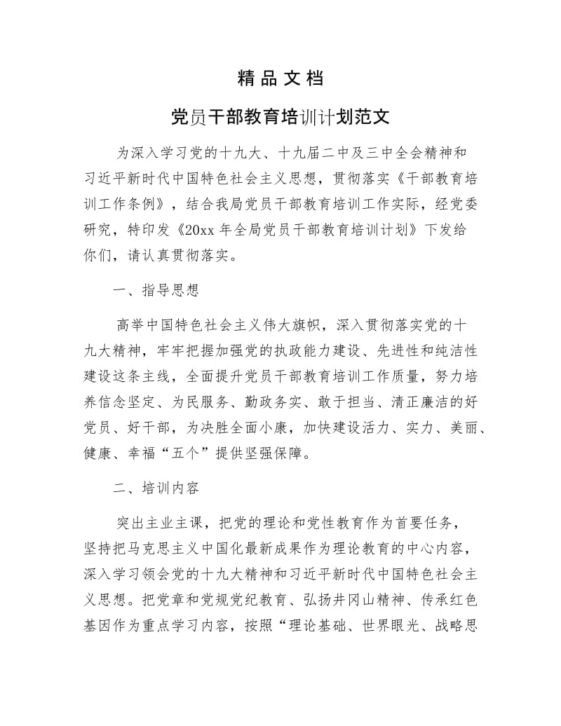 《党员干部教育培训计划范文》.docx_第1页