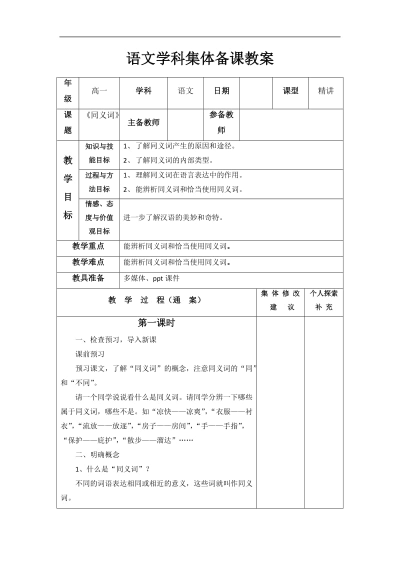 2018-2019学年高中语文人教版选修《语言文字应用》教案：第四课第2节 词语的兄弟姐妹同义词 1 Word版含解析.doc_第1页