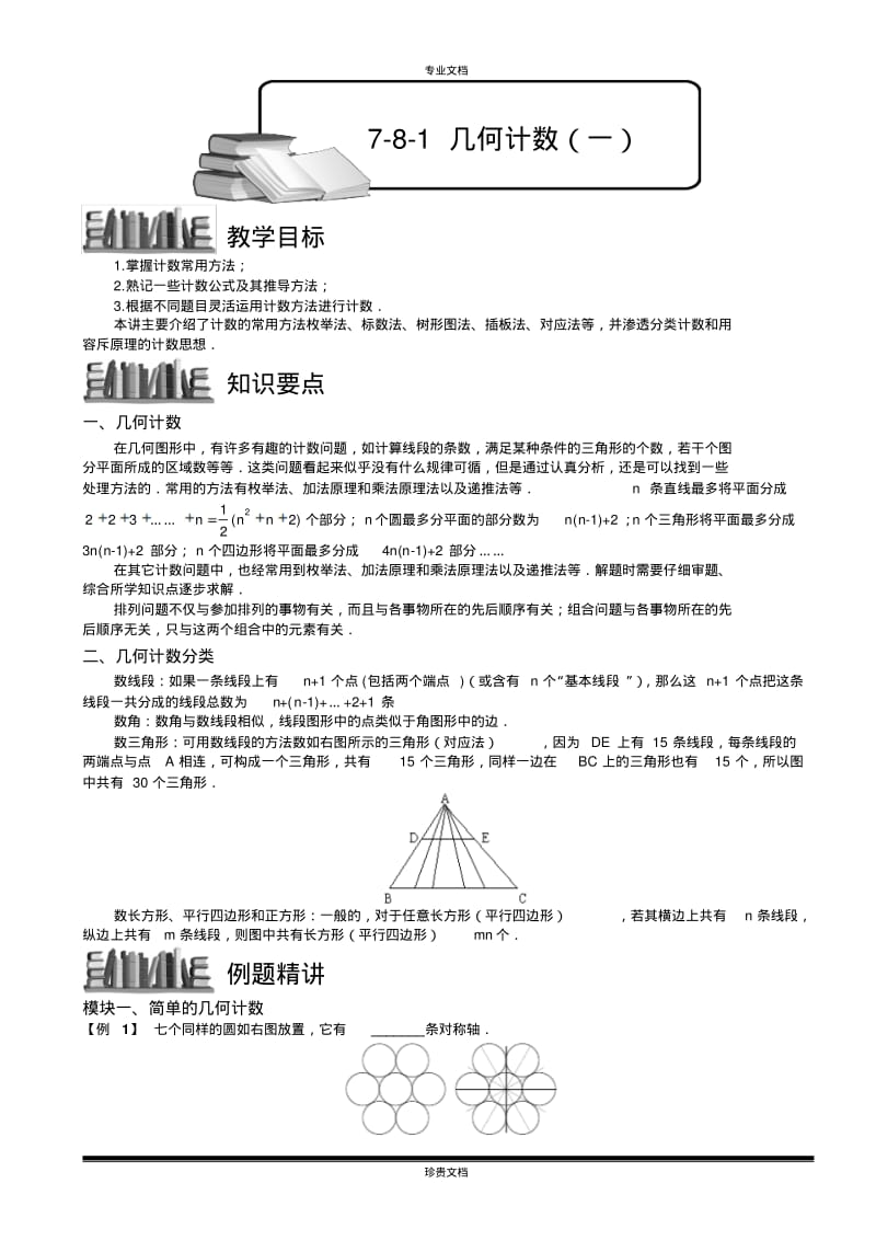 几何计数(一).教师版.pdf_第1页