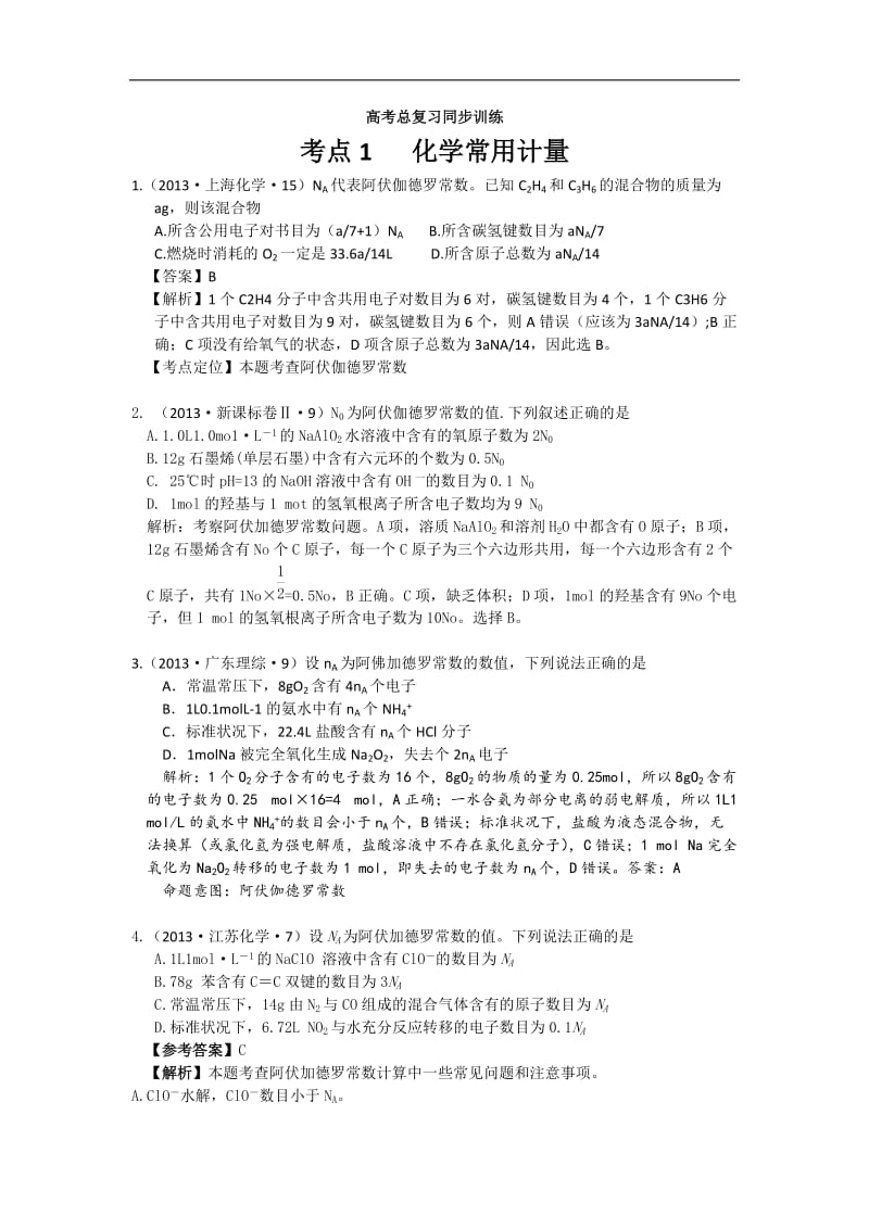 2013年高考化学试题分类解析 ——考点01 化学常用计量.doc_第1页