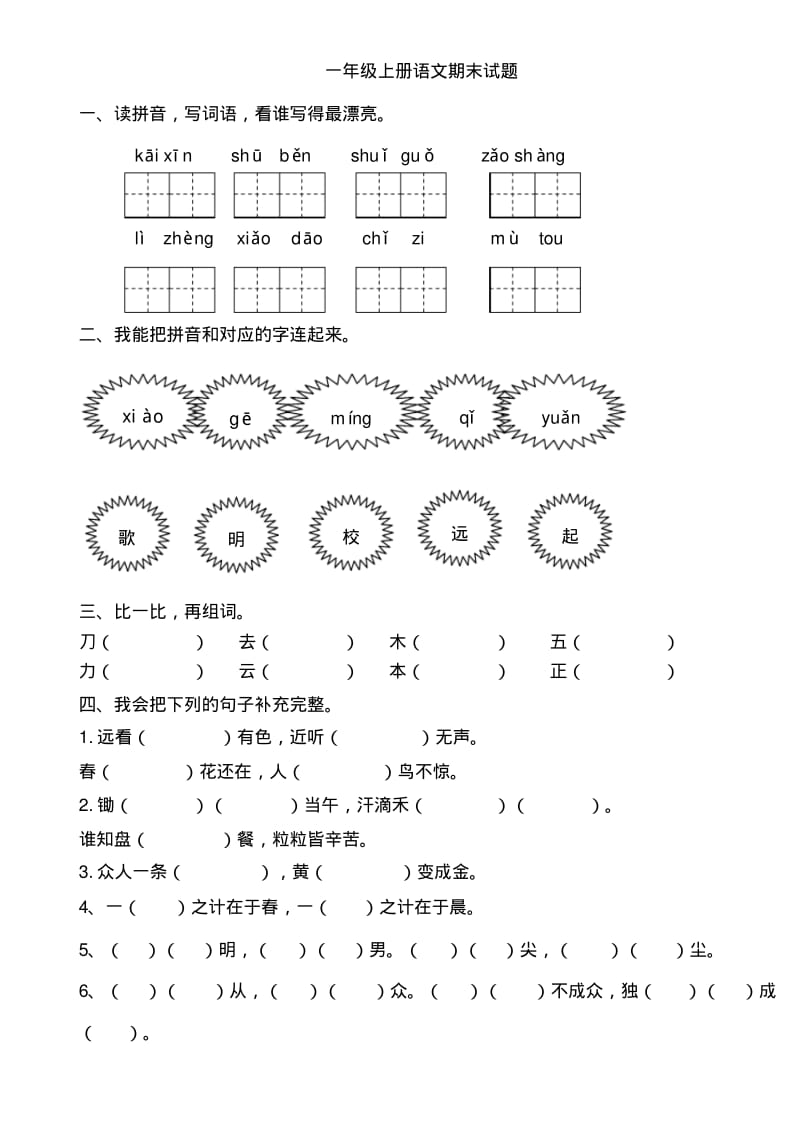 一年级语文上学期期末测试题2新人教版(部编).pdf_第1页