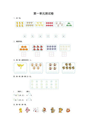 北师大版小学一年级数学上册第一单元测试卷.pdf