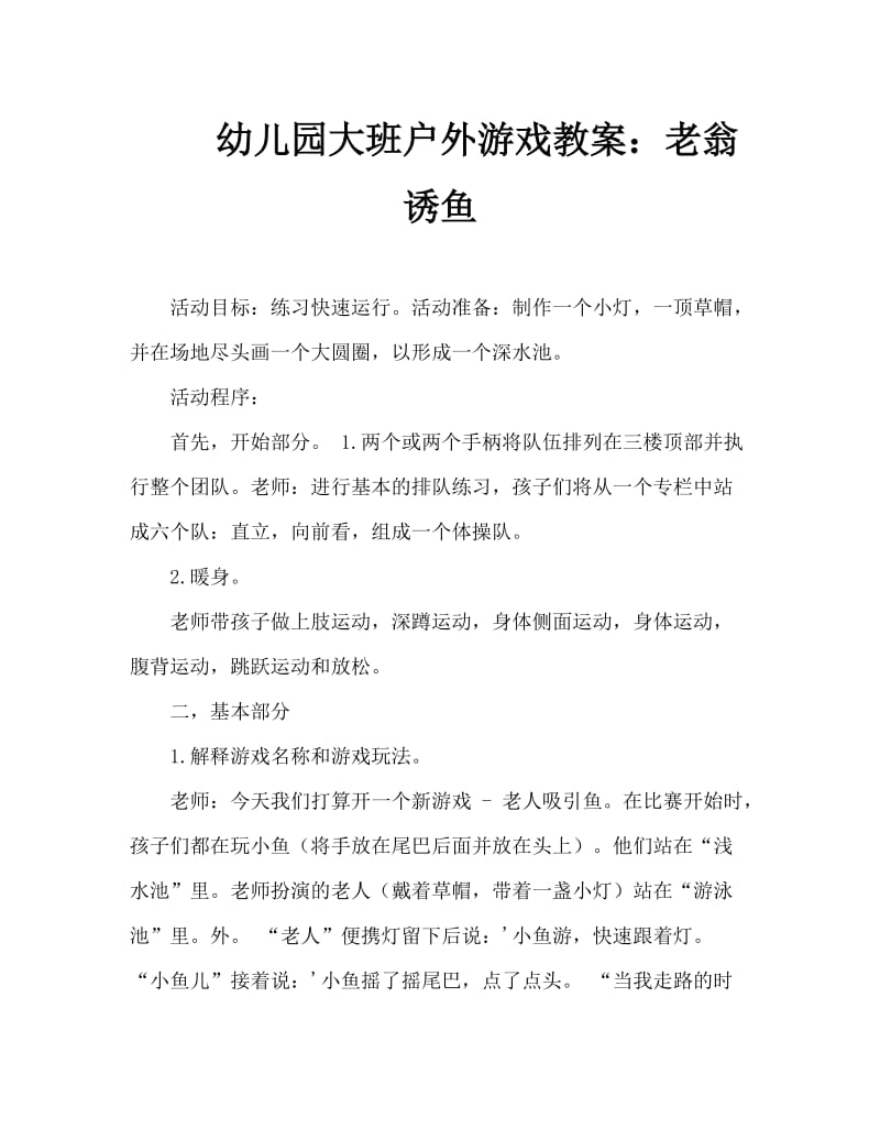 幼儿园大班户外游戏教案：老翁诱鱼.doc_第1页