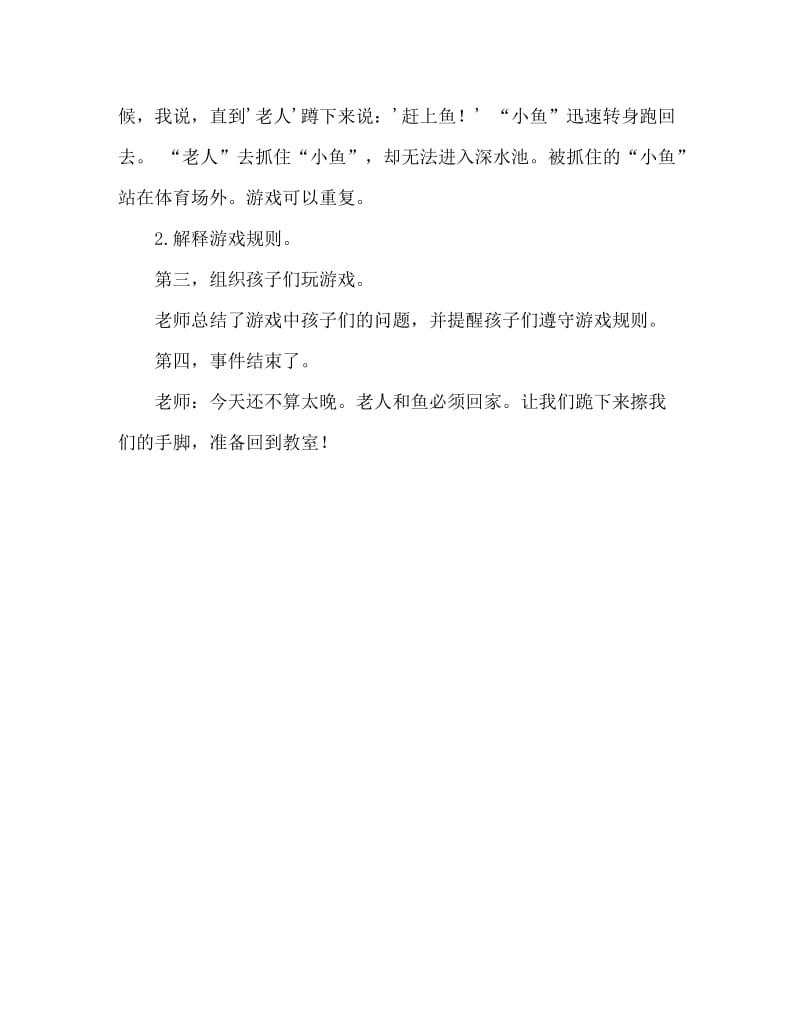 幼儿园大班户外游戏教案：老翁诱鱼.doc_第2页