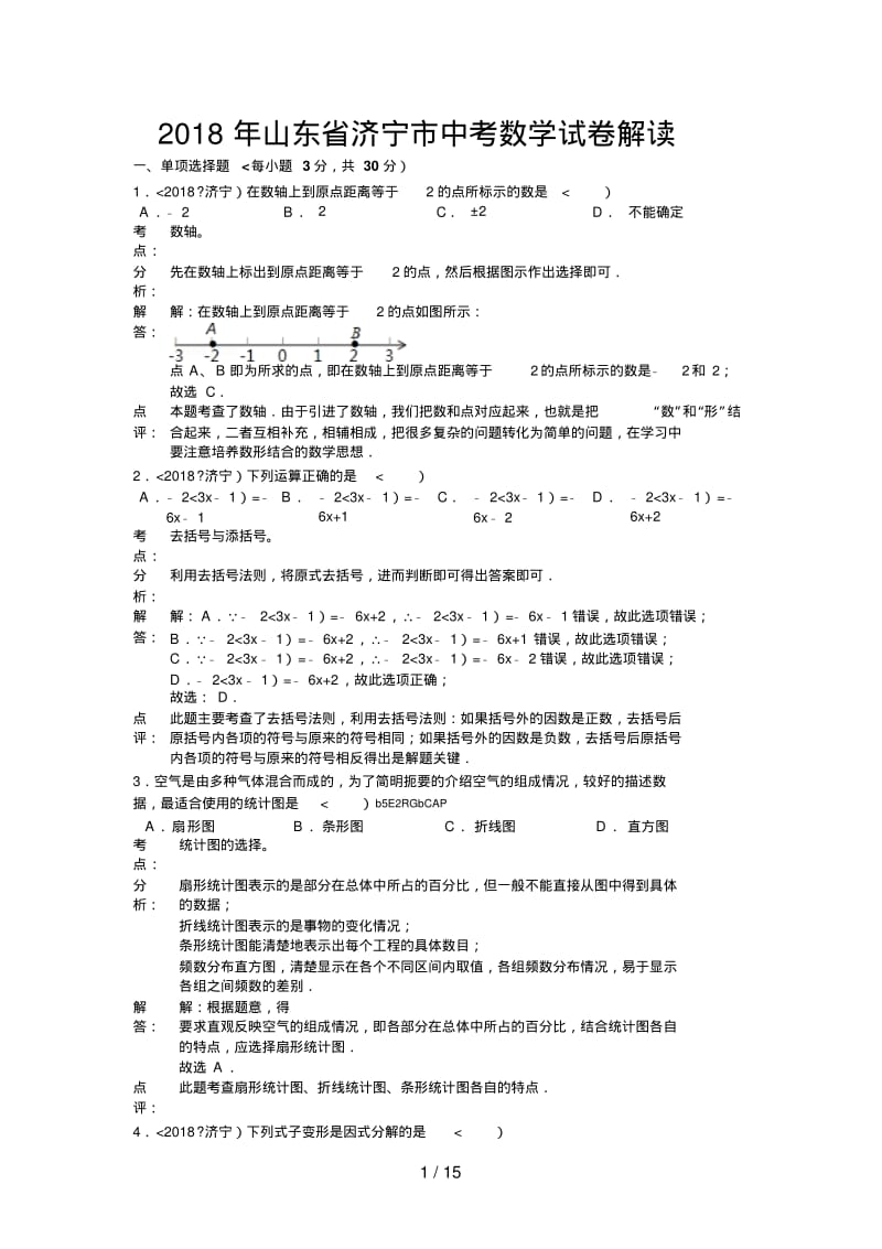 2012年山东济宁中考数学试题解析.pdf_第1页