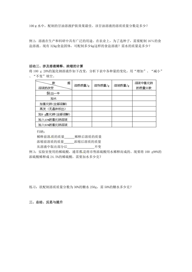 最新 【沪教版】九年级化学：6.2《溶液组成的表示（第2课时）》学案.doc_第2页