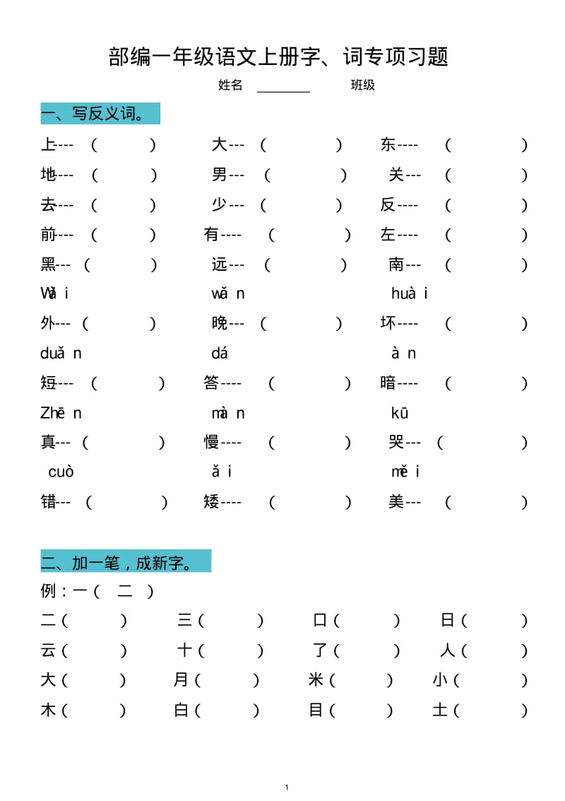 部编一年级语文上册字、词专项习题.pdf_第1页