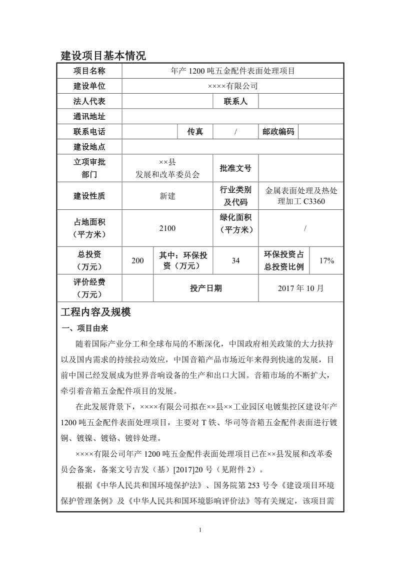 年产1200吨五金配件表面处理项目环境影响报告书.doc_第1页