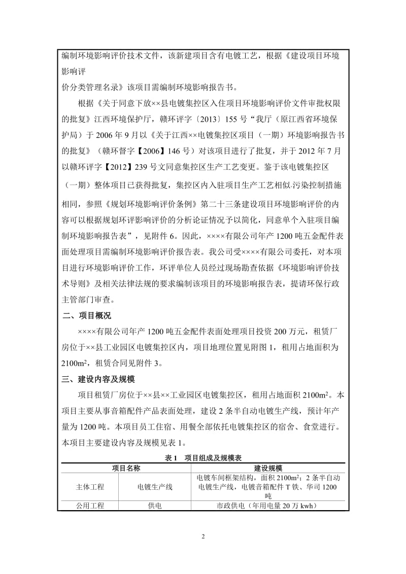 年产1200吨五金配件表面处理项目环境影响报告书.doc_第2页