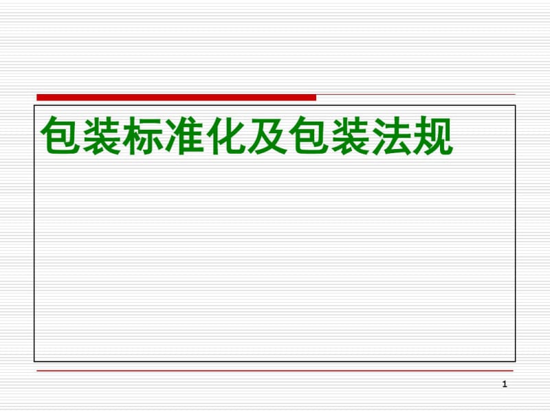 包装标准化及包装法规(PPT40张).pdf_第1页