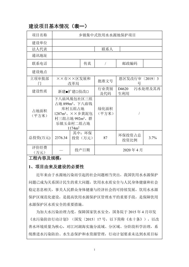 乡镇集中式饮用水水源地保护项目建设项目环境影响报告表.doc_第1页