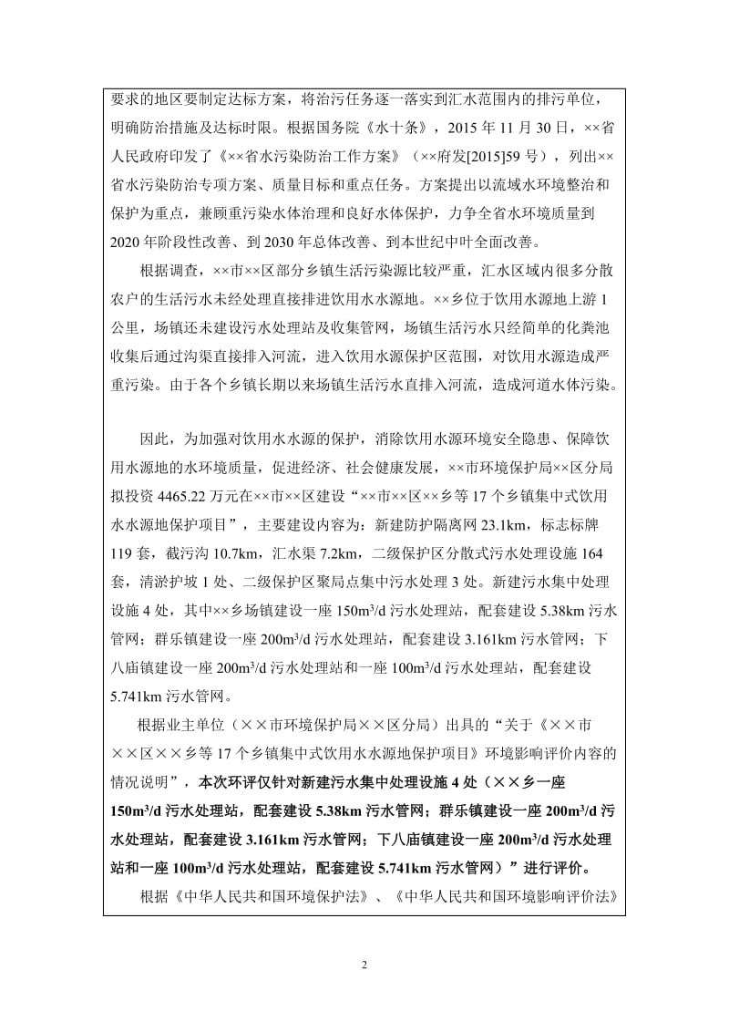 乡镇集中式饮用水水源地保护项目建设项目环境影响报告表.doc_第2页