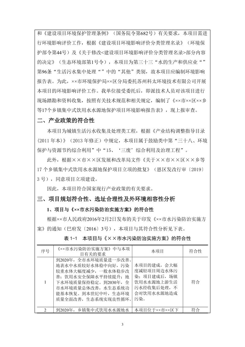 乡镇集中式饮用水水源地保护项目建设项目环境影响报告表.doc_第3页