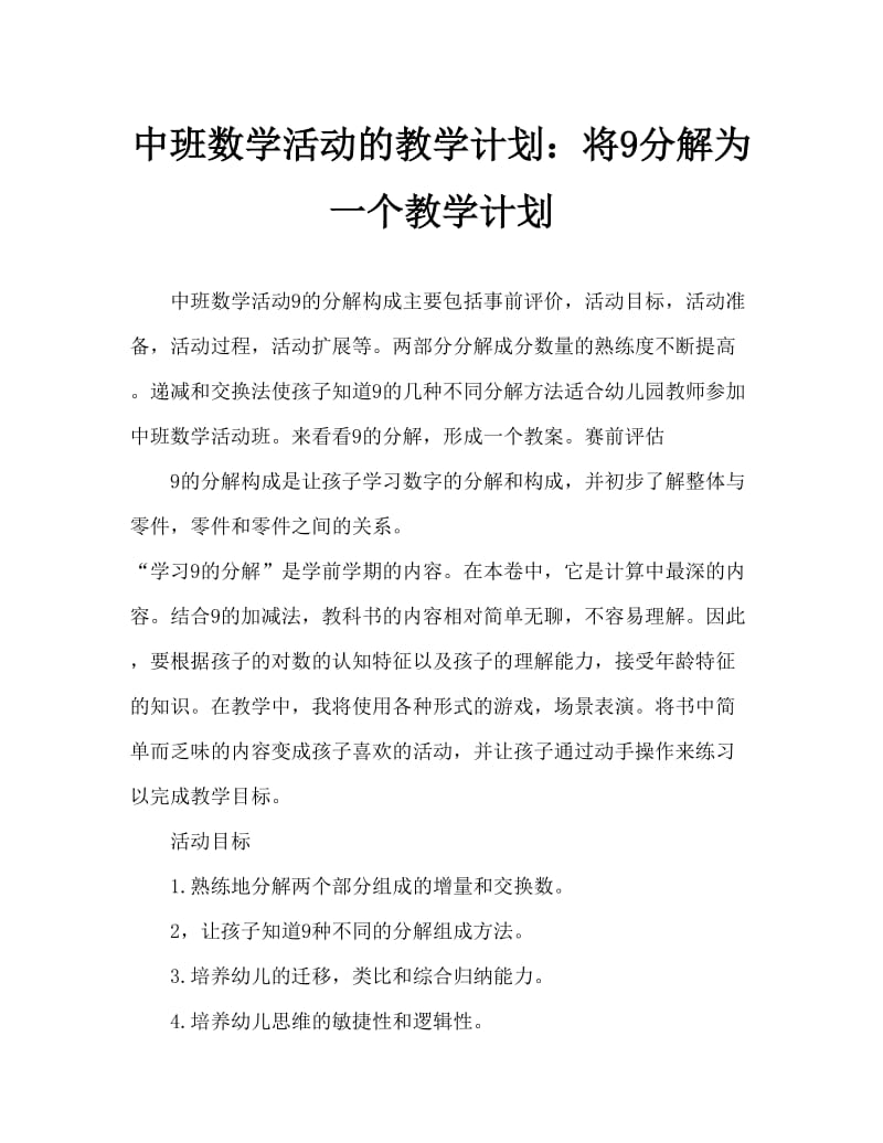 中班数学活动教案：9的分解组成教案.doc_第1页