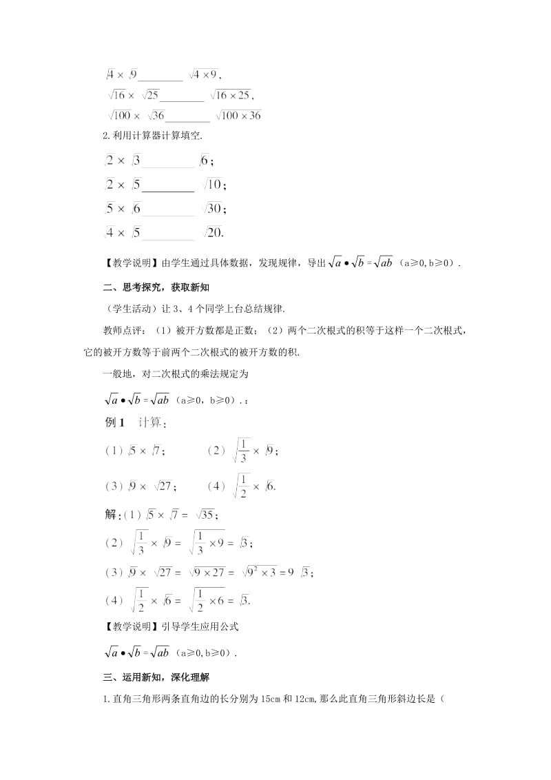 【华东师大版】九年级数学上册：21.2.1《二次根式的乘法教案（含答案）.doc_第2页