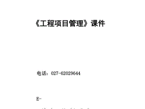 工程项目管理课件(PPT92张).pdf