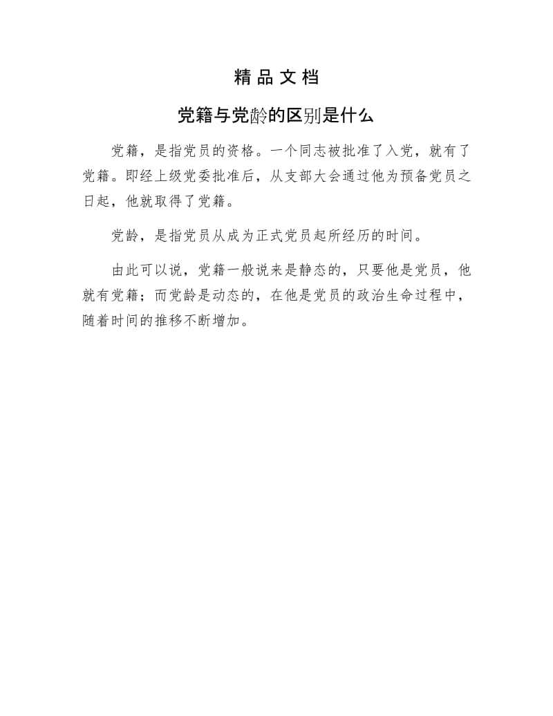 《党籍与党龄的区别是什么》.docx_第1页