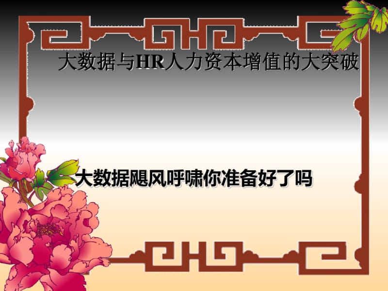 大数据与HR人力资本增值的大突破(PPT55张).pdf_第1页