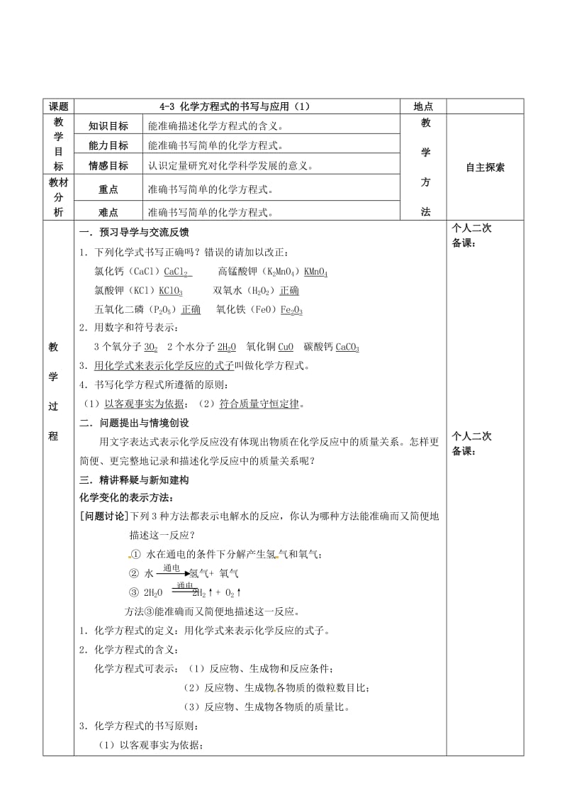 [最新]江苏省苏州市九年级化学全册第四章认识化学变化4.3化学方程式的书写与应用教案1沪教版.doc_第2页