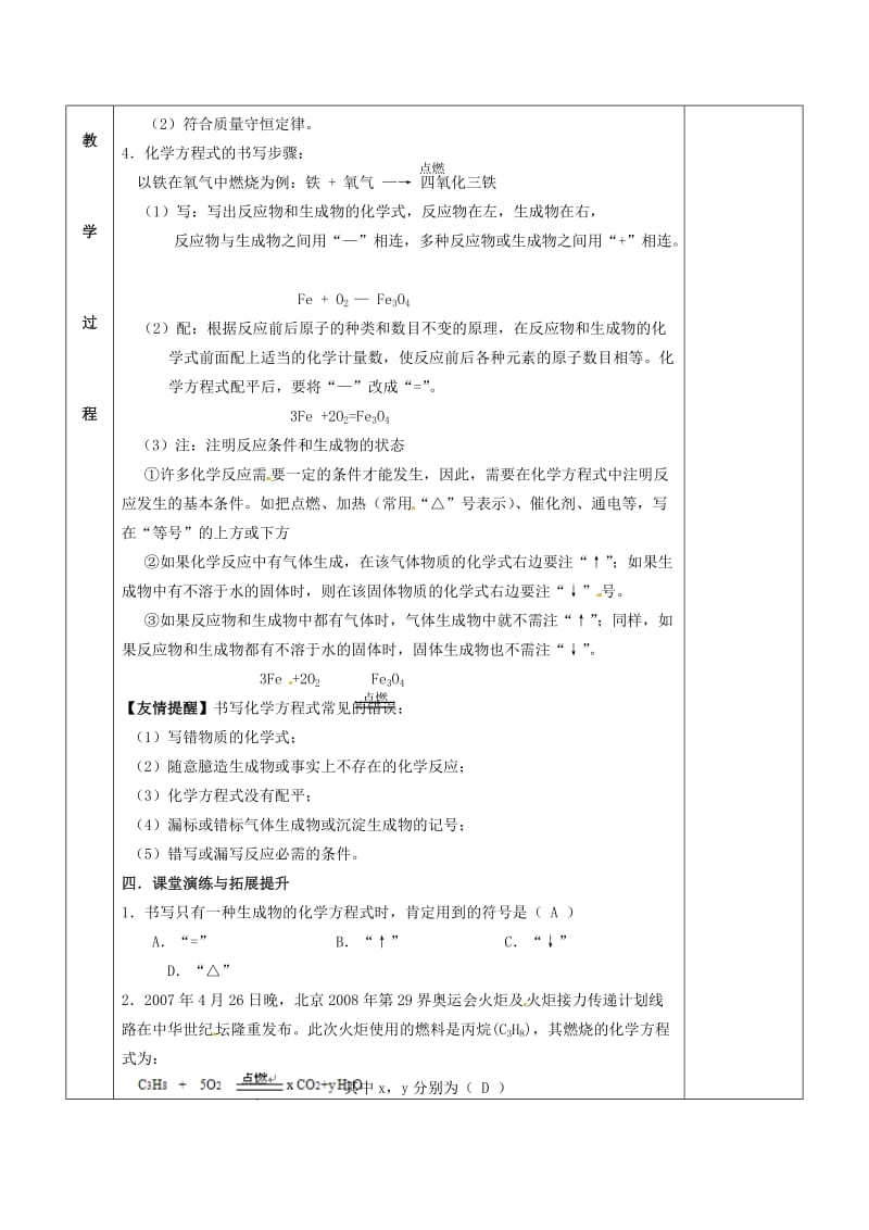 [最新]江苏省苏州市九年级化学全册第四章认识化学变化4.3化学方程式的书写与应用教案1沪教版.doc_第3页