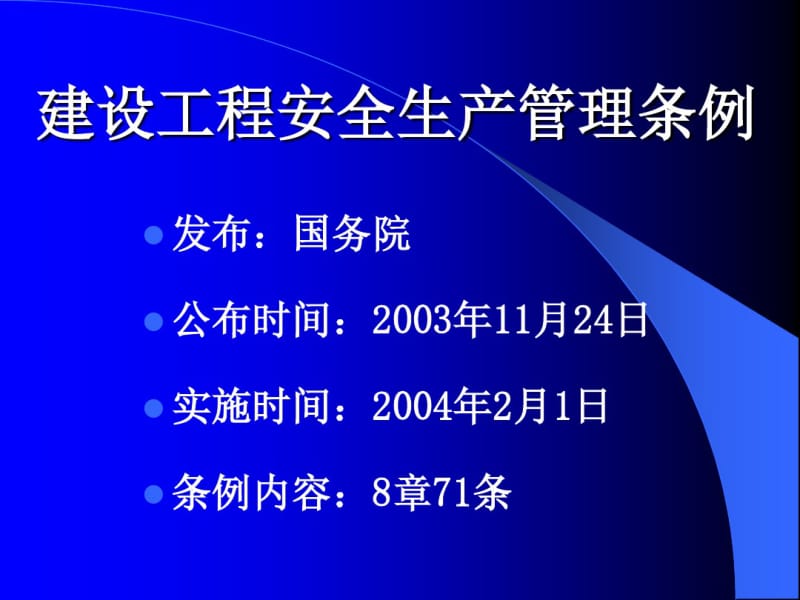 建设工程安全生产管理条例(PPT45张).pdf_第1页