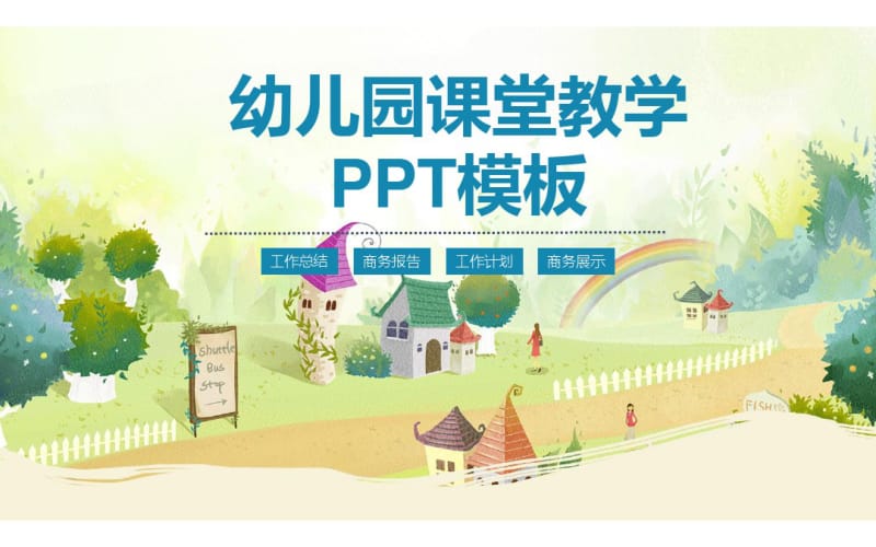 幼儿园课堂教学PPT模板.pdf_第1页