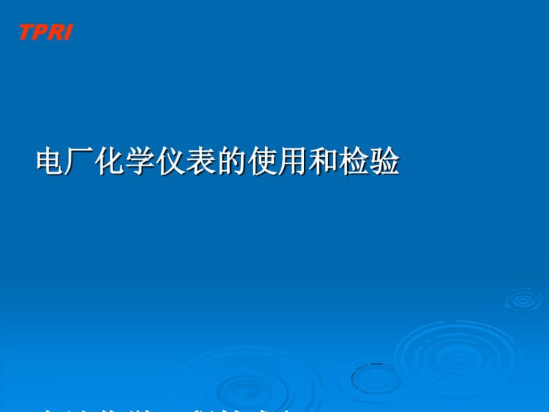 化学仪表培训课件(PPT47张).pdf_第1页