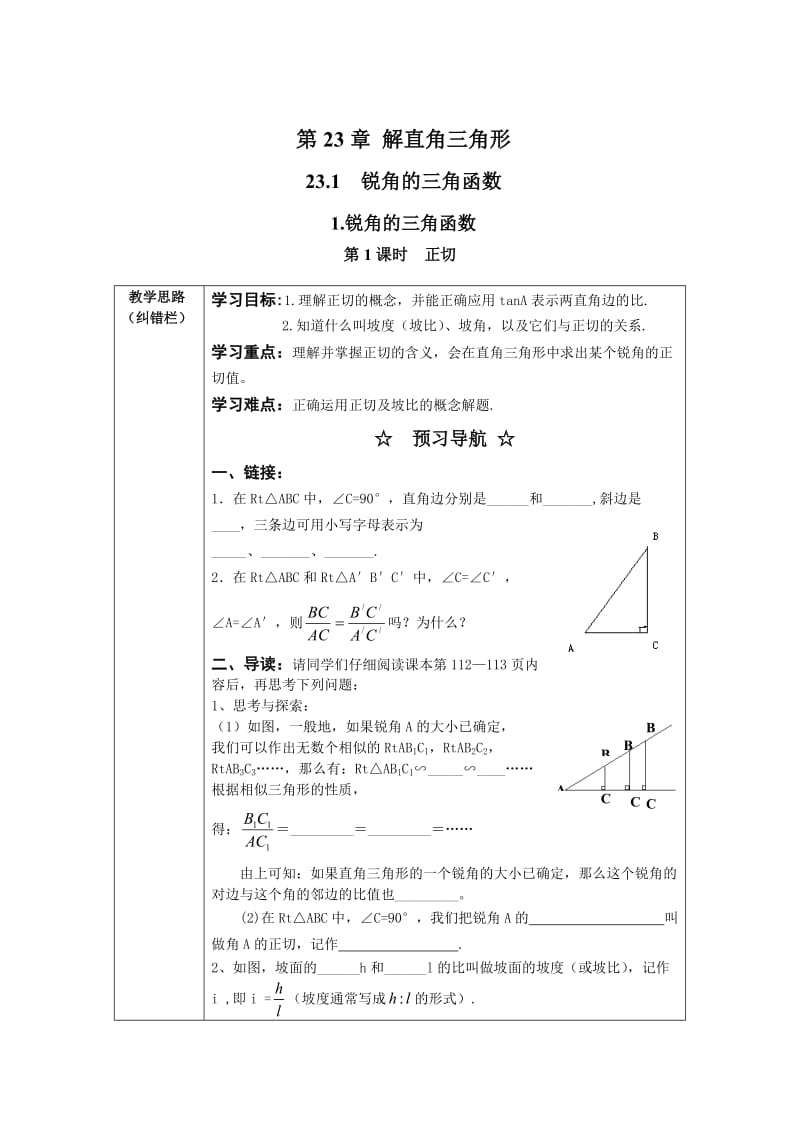 【沪科版】九年级数学上册-学案23.1.1 第1课时 正切.doc_第1页
