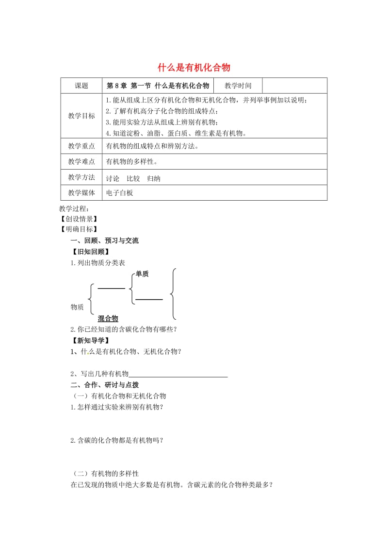 最新 【沪教版】九年级化学：8.1《什么是有机化合物》教案.doc_第1页