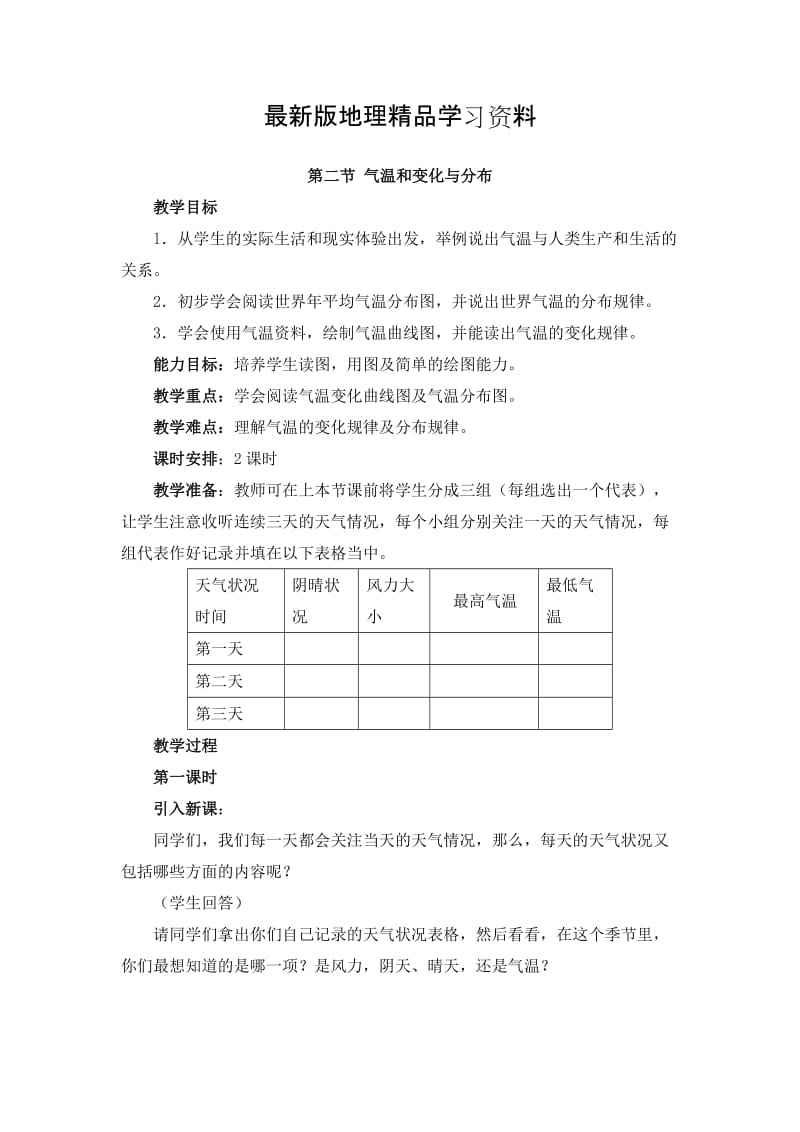 【最新】第二节 气温的变化与分布.doc_第1页