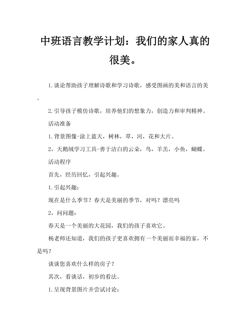 中班语言教案：我们的家真美啊.doc_第1页