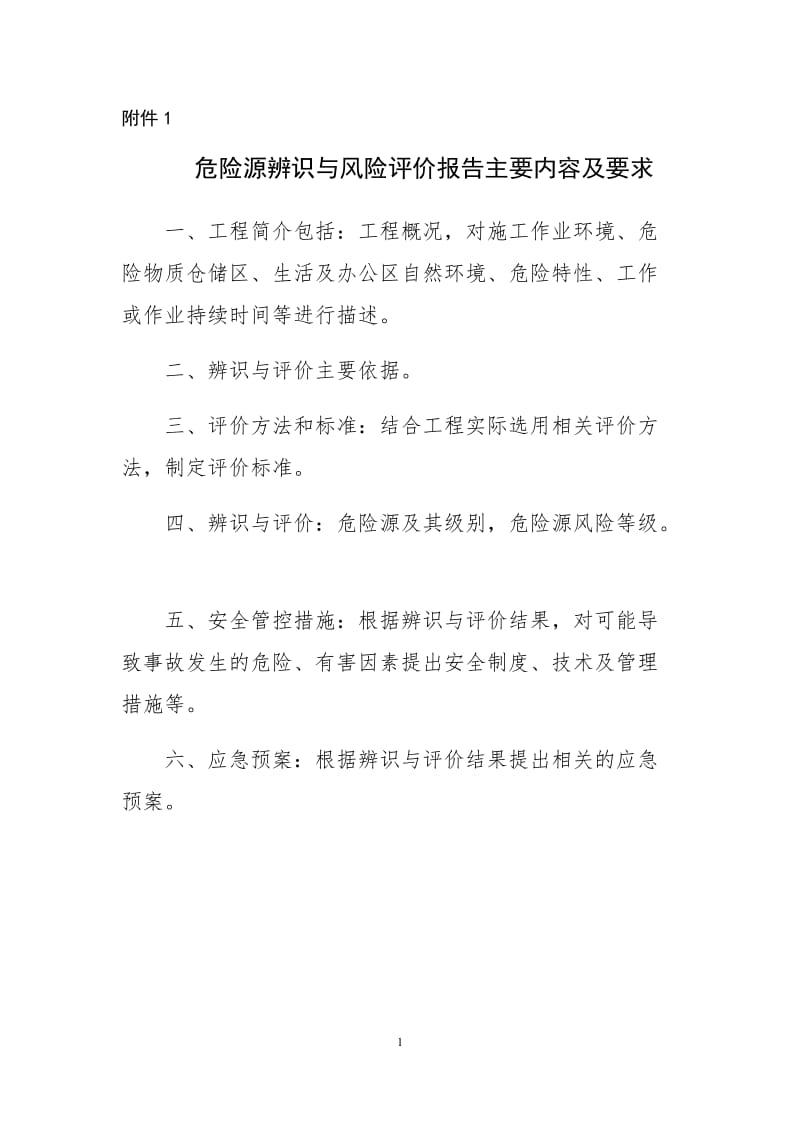 危险源辨识与风险评价报告主要内容及要求.doc_第1页