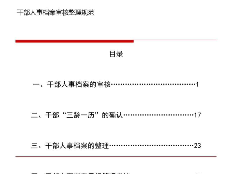 人事档案审核整理规范教材(PPT64张).pdf_第1页