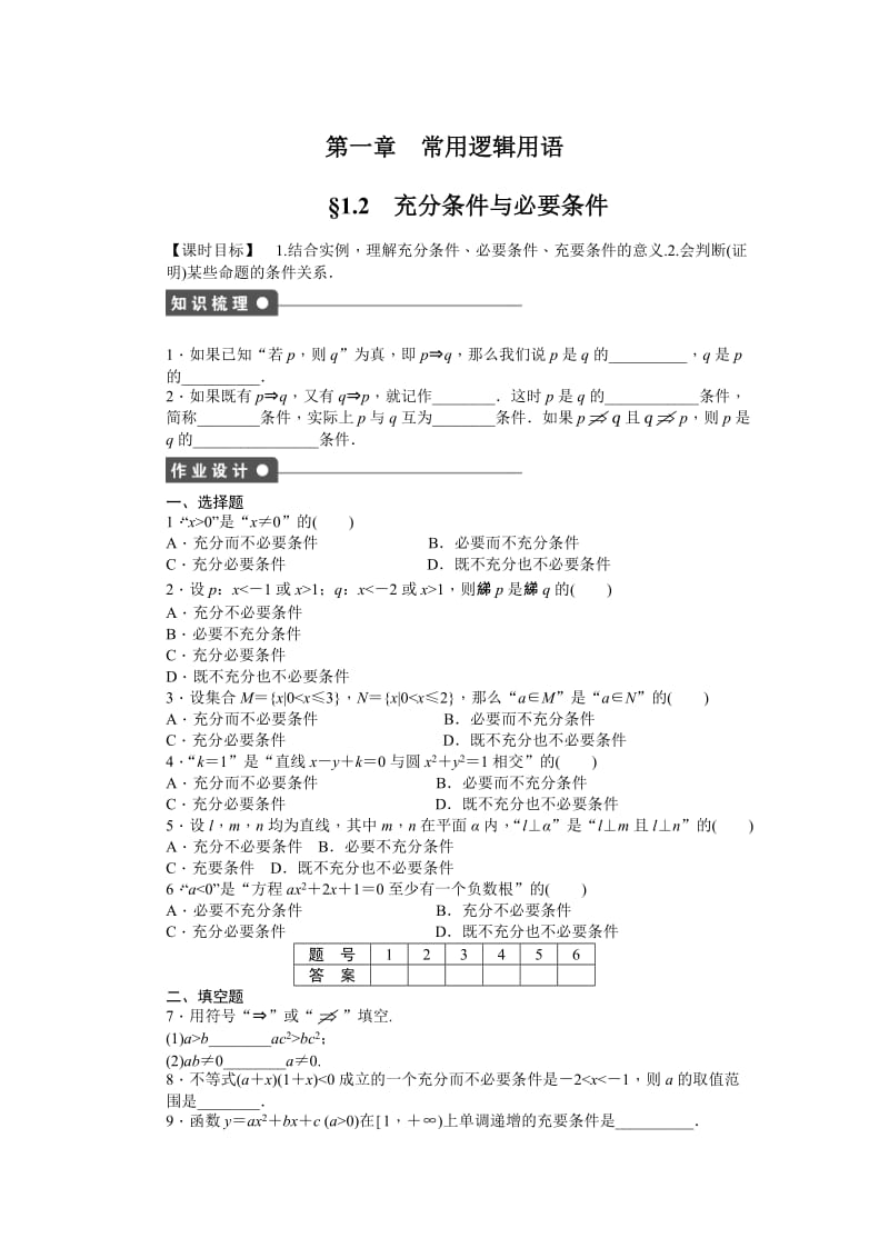 精修版高中数学人教A版选修2—1同步教学案：第1章 常用逻辑用语 §1.1、§1.2（2份）§1.2　充分条件与必要条件.doc_第1页