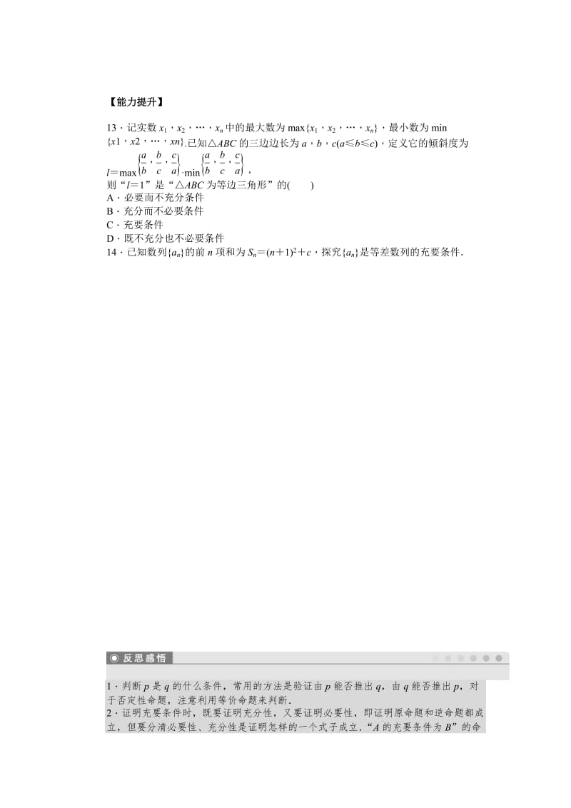 精修版高中数学人教A版选修2—1同步教学案：第1章 常用逻辑用语 §1.1、§1.2（2份）§1.2　充分条件与必要条件.doc_第3页